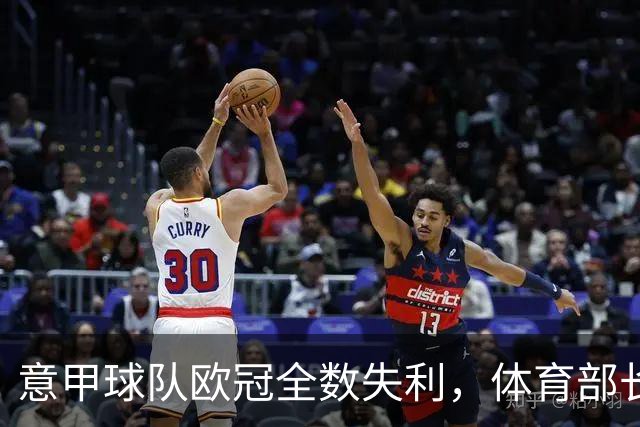 意甲球队欧冠全数失利，体育部长分析竞争现状