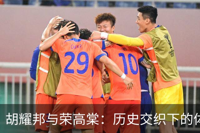 胡耀邦与荣高棠：历史交织下的体育重启